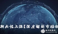 为何虚拟币近期大幅上涨