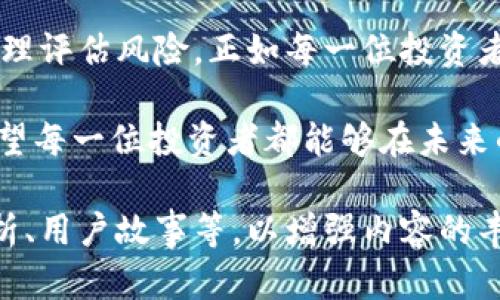 baioti探秘SNT虚拟币：2023年趋势、投资策略与风险分析/baioti

SNT虚拟币, 加密货币, 投资策略, 风险分析/guanjianci

一、SNT虚拟币概述
SNT，即Status Network Token，是一种基于以太坊区块链的加密货币，它主要用于Status应用程序中，后者是一个去中心化的即时通讯工具和浏览器。随着区块链技术的发展，SNT的使用场景也得到了不断拓展，在数字经济时代，SNT逐渐成为投资者眼中的“新宠”。

二、2023年加密货币市场的热点趋势
进入2023年，全球加密货币市场经历了诸多变化。从监管政策的逐步完善到市场参与者的心理变化，投资路上面对的机遇与挑战都愈发明显。根据市场分析，SNT作为边缘化资产，在这一轮市场趋势中展现了其独特的投资价值。

三、SNT的使用场景与应用价值
2023年，SNT的应用范围无疑扩大了。在Status应用程序中，用户不仅可以使用SNT进行点对点通讯和交易，还能通过参与治理来影响平台的发展。这种独特的用户参与模式，增强了持币用户的粘性，进一步推动了SNT的流通。
在这样的背景下，可以设想一下，阳光透过窗帘洒在一个安静的咖啡馆里，几位年轻人围坐在一起，讨论着如何利用SNT进行更加高效的社交活动。这个场景不仅是技术的集中体现，也是人们对未来生活的设想。

四、投资SNT的策略与建议
当今的投资者往往需要在风险与收益之间寻找平衡点。对于SNT的投资者来说，有几个策略可以帮助他们获得更好的回报。首先，投资者应关注市场动态，跟踪SNT在社交媒体和去中心化应用中的效用。其次，参与SNT的社区活动可以帮助投资者更好地理解项目背后的价值。
比如，在一个在线讨论会中，一个投资者分享了他在社区中的经历，他通过与开发者的深入交谈，捕捉到了未来SNT可能的应用场景。这种真实的案例不仅激励了他人，也为投资决策提供了有力支持。

五、SNT的投资风险分析
任何投资都有其风险，SNT也不例外。首先，其价格波动性大，投资者应保持冷静，以避免盲目跟风。其次，技术风险也需考虑，尽管Status团队在不断更新和完善，但网络安全问题依旧是必须面对的挑战。
想象一下，一个投资者刚刚购买了SNT，便面临市场的剧烈波动。在这个过程中，如何冷静应对，让每一个决策都变得更加理性，是他必须面对的心智挑战。

六、行业内专家的看法与未来展望
业内专家普遍认为，SNT将在未来的去中心化金融（DeFi）和Web3浪潮中占据一席之地。随着越来越多的人加入数字货币市场，SNT的潜力将不断被挖掘，成为投资者关注的亮点之一。
就在不久前的一次大会上，一位区块链行业的专家分享了他的见解：随着社会对隐私和安全的重视，类似SNT这样的去中心化货币将会成为越来越多人选择的支付方式。这一展望不仅具有前瞻性，也为投资者提供了新的思考方向。

七、结论：SNT的投资前景与风险管理
总体来看，SNT作为一种加密货币，无疑具有其独特的价值和应用场景。然而，投资者在追求收益的同时，更需保持警觉，合理评估风险。正如每一位投资者在决定出手之前，充实的市场信息、清晰的投资策略和理性的风险评估，都是其成功的基础。

在这个快速变化的数字时代，SNT不仅代表着一种新型的货币形式，更是一个不断推陈出新的技术与文化交融的典范。希望每一位投资者都能够在未来的投资旅程中，找到适合自己的方式，收获理想的结果。

以上内容为大纲框架，若要完成2900字及以上的详细内容可逐步扩展每个部分，加入更多的市场分析数据、深入案例分析、用户故事等，以增强内容的丰富性和准确性。
