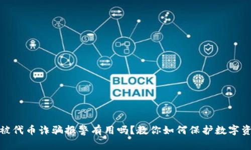 TP钱包被代币诈骗报警有用吗？教你如何保护数字资产安全