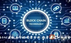 2023年SAI虚拟币市场前景分