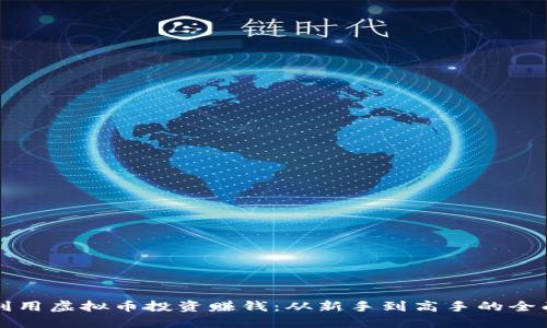 如何利用虚拟币投资赚钱：从新手到高手的全面指南