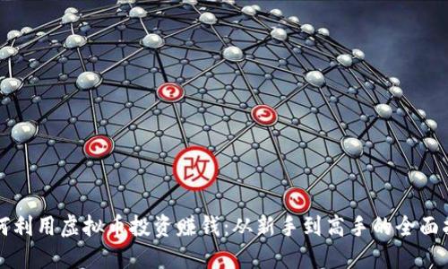 如何利用虚拟币投资赚钱：从新手到高手的全面指南