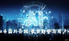 探索虚拟币国外论坛：最