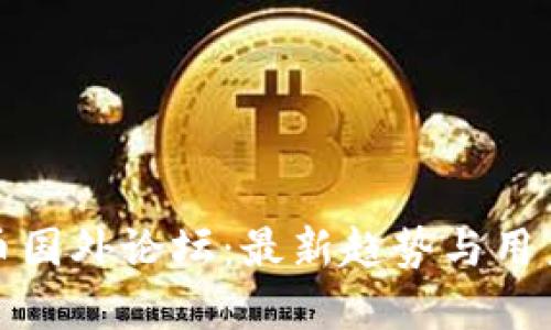 探索虚拟币国外论坛：最新趋势与用户心得汇总