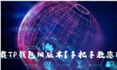  如何下载TP钱包旧版本？
