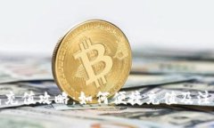 tp钱包充值攻略：如何便捷
