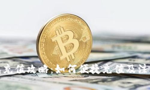 tp钱包充值攻略：如何便捷充值及注意事项