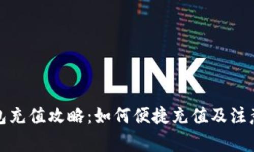 tp钱包充值攻略：如何便捷充值及注意事项
