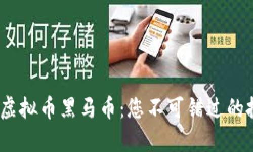 2023年虚拟币黑马币：您不可错过的投资机会