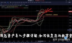 TP钱包资产导入步骤详解：