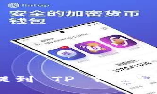 如何将交易所的币提到 TP 钱包：详细步骤与注意事项