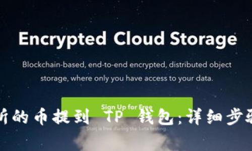 如何将交易所的币提到 TP 钱包：详细步骤与注意事项