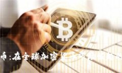 汤加虚拟币：在全球加密