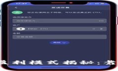 TP钱包的盈利模式揭秘：靠