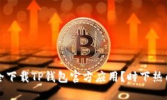 如何在苹果设备上安全下