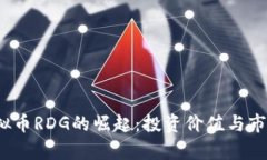 2023年虚拟币RDG的崛起：投