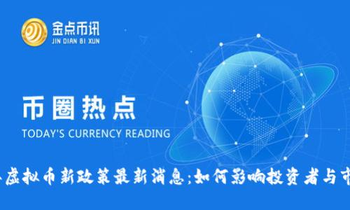 2023年虚拟币新政策最新消息：如何影响投资者与市场动向
