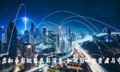 2023年虚拟币新政策最新消