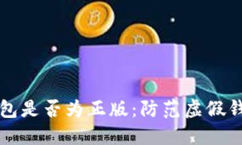 如何辨别TP钱包是否为正版：防范虚假钱包的实用指南