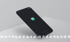 如何辨别TP钱包是否为正版