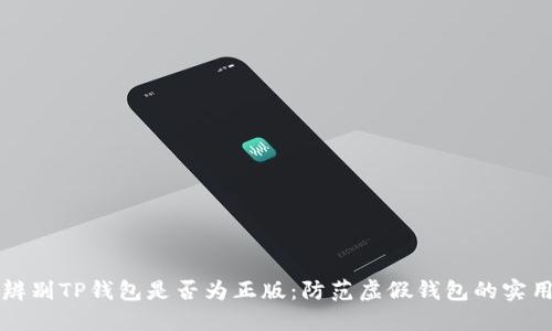 如何辨别TP钱包是否为正版：防范虚假钱包的实用指南