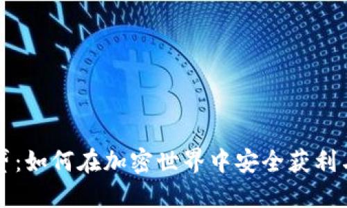 虚拟币借贷：如何在加密世界中安全获利与风险管理