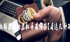 通缩机制最佳的虚拟币有