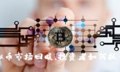 2023年虚拟币市场回暖，投