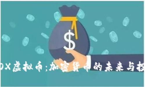 探讨WOX虚拟币：加密货币的未来与投资潜力