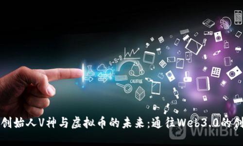 以太坊创始人V神与虚拟币的未来：通往Web3.0的创新之路