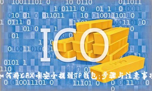 如何将CFX币安全提到TP钱包：步骤与注意事项