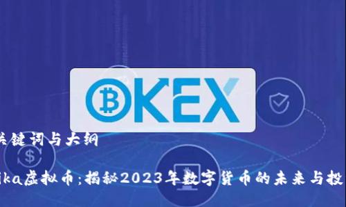 思考、关键词与大纲

探索Nika虚拟币：揭秘2023年数字货币的未来与投资机会