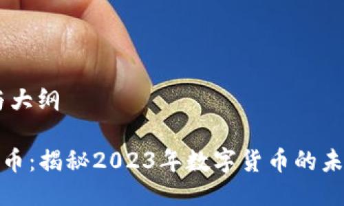 思考、关键词与大纲

探索Nika虚拟币：揭秘2023年数字货币的未来与投资机会