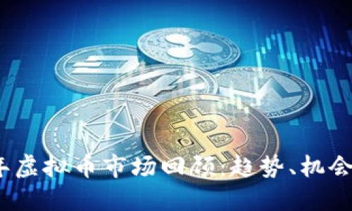 2019年虚拟币市场回顾：趋势、机会与挑战