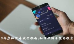2023年虚拟货币发行指南：