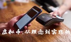 如何创造虚拟币：从理念