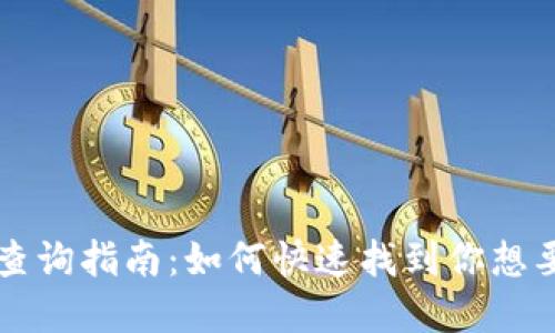 虚拟币池子查询指南：如何快速找到你想要的币种池子