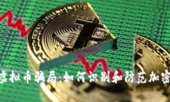 揭秘BHP虚拟币骗局：如何