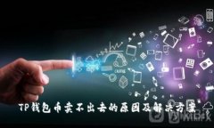 TP钱包币卖不出去的原因及