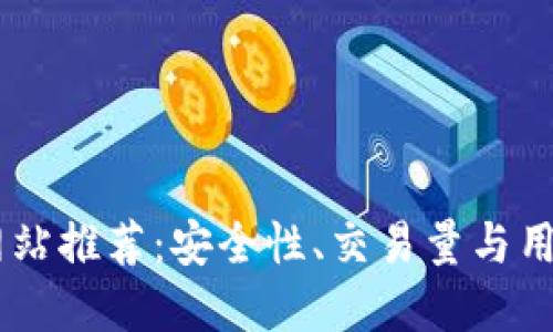 2023年CEX虚拟币网站推荐：安全性、交易量与用户体验的全方位评测