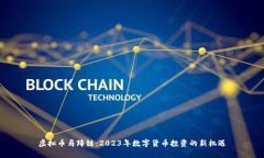 虚拟币马蹄链：2023年数字