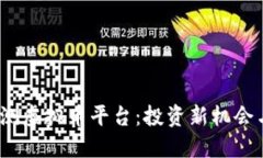 2023年内测虚拟币平台：投