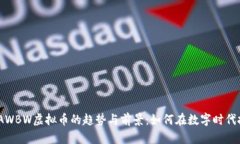 2023年AWBW虚拟币的趋势与前