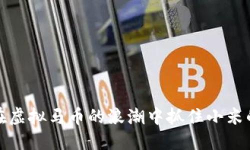 如何在虚拟马币的浪潮中抓住小米的商机