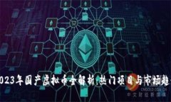 2023年国产虚拟币全解析：