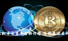 2023年十大虚拟币交易平台