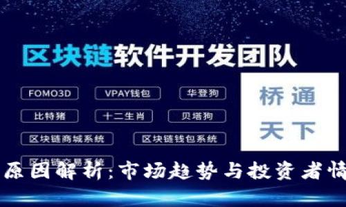 虚拟币YO上涨原因解析：市场趋势与投资者情绪的双重影响