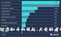 2023年狗狗链虚拟币的崛起