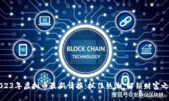2023年虚拟币最新情报：抓