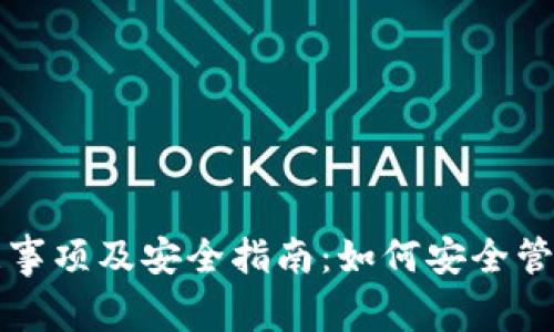 TP钱包使用注意事项及安全指南：如何安全管理你的数字资产